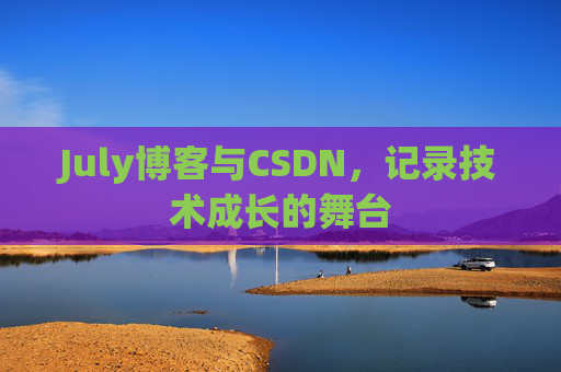 July博客与CSDN，记录技术成长的舞台