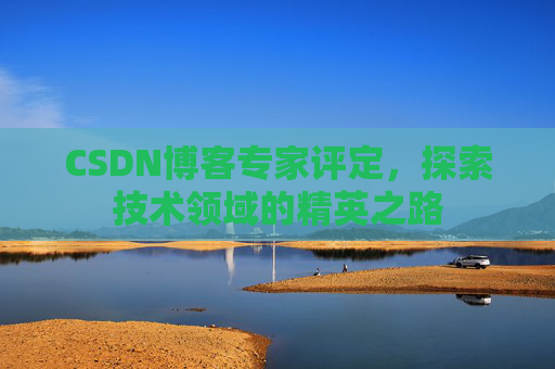 CSDN博客专家评定，探索技术领域的精英之路