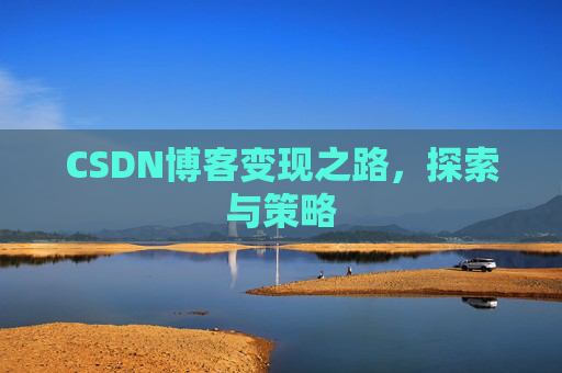 CSDN博客变现之路，探索与策略