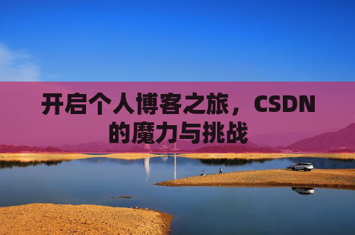 开启个人博客之旅，CSDN的魔力与挑战