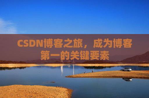CSDN博客之旅，成为博客第一的关键要素