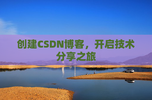创建CSDN博客，开启技术分享之旅