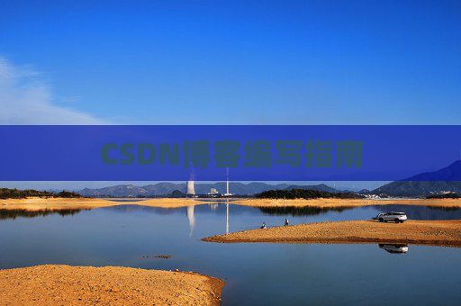 CSDN博客编写指南